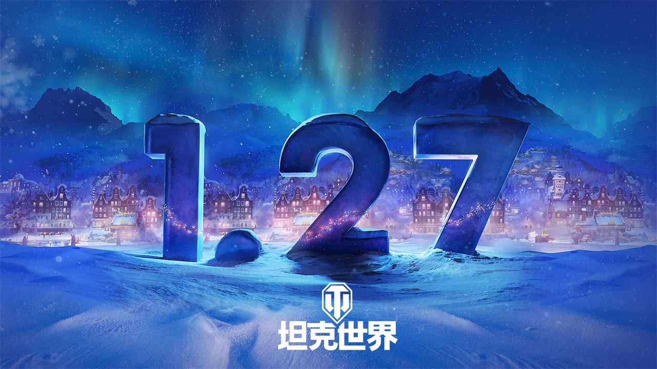 《坦克世界》 1.27版本更新 节日即将开始！